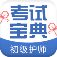 初级护师考试宝典app 1.0 安卓版