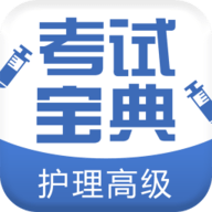 2017护理高级职称考试宝典 1.0 安卓版