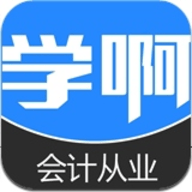 学啊会计从业资格考试 4.0.0 安卓版