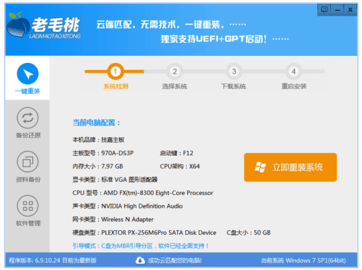 老毛桃一键重装系统 7.0 最新免费下载