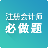 注册会计师必做题 1.0.0.6 安卓版