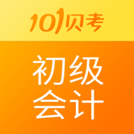 101贝考初级会计 6.9.2 安卓版