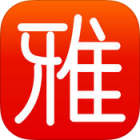 广雅听书app官方版下载-广雅听书ios版下载v1.2 苹果版