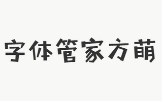 字体管家方萌