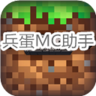 兵蛋MC助手 4.0.9.0 安卓版