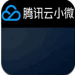 腾讯云小微app官方下载-腾讯云小微下载v1.0 安卓版