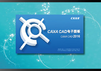 CAXA电子图板2016