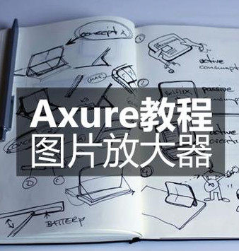 axure7.0视频教程