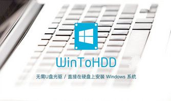 WinToHDD中文 版（硬盘系统重装工具）