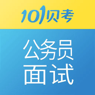 101贝考公务员面试APP 6.9.2 安卓版