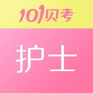 101贝考护士执业资格考试 6.9.2 安卓版