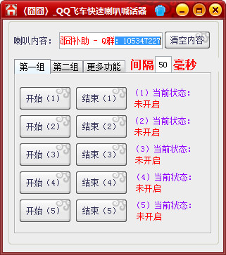 qq飞车刷喇叭工具 2.0 最新免费版