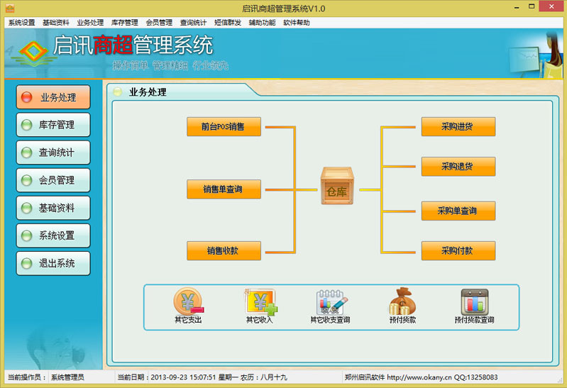 启讯商超管理系统 3.6