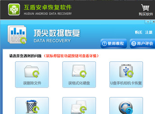 互盾安卓数据恢复大师(手机数据恢复软件)