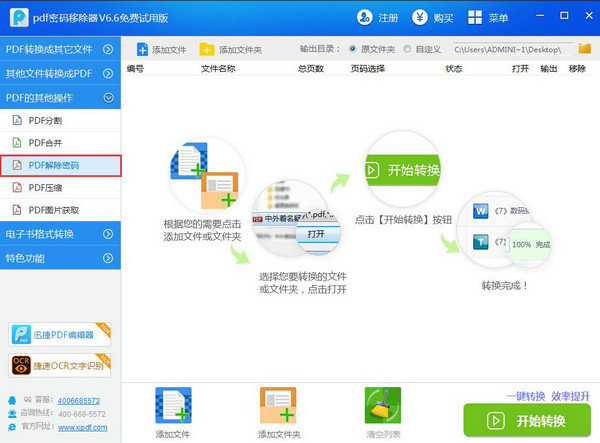 迅捷pdf密码移除器 6.6 免费版