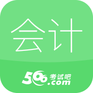 会计考试吧App 1.0.3.0 手机版