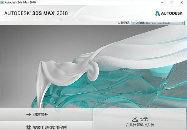 Autodesk 3ds Max 2018 简体中文版