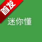 迷你懂下载（官方app）-迷你懂app下载v1.0安卓版