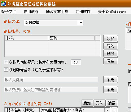 外虎新浪微博自动监控评论系统软件 10.5.0 绿色版