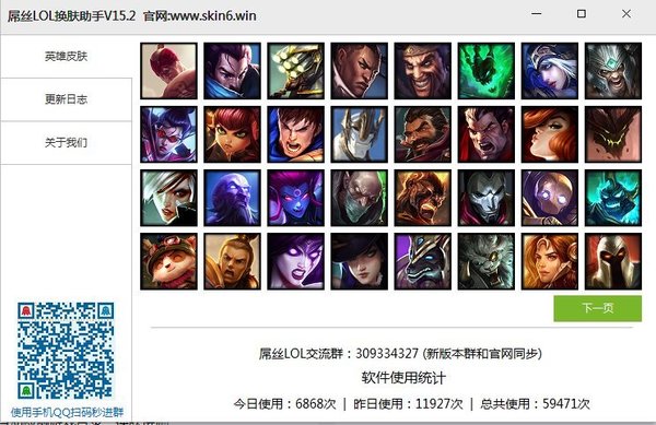 屌丝LOL换肤助手 15.2 正式版