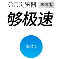 QQ浏览器极速版 1.3 精简版