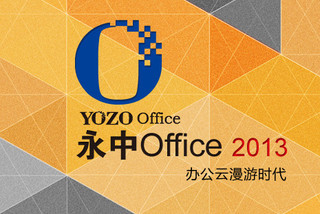 永中Office2013专业版