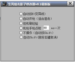 生死狙击影子修改器 0.1 绿色免费版