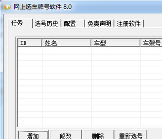 网上选车牌号软件 8.0