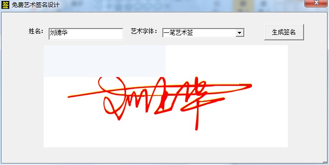 艺术签名设计免费版 6.7 在线生成版