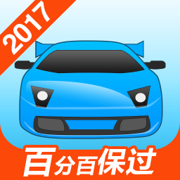 2017驾考宝典