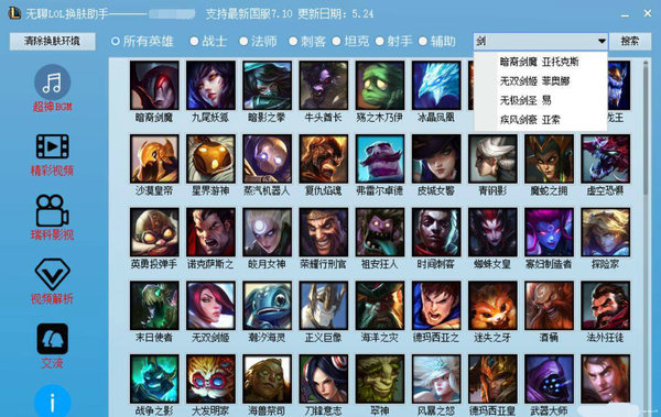 无聊LOL换肤助手 7.10 最新免费版