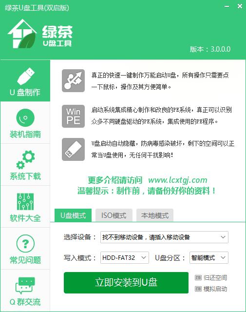 绿茶U盘工具 4.0 免费版