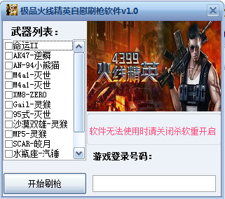 极品火线精英自慰刷枪软件 1.0 绿色免费版