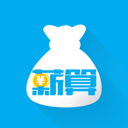 薪算APP 1.0 安卓版