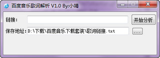 小靖百度音乐歌词歌曲批量下载器 1.0 绿色版