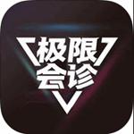 极限会诊app下载-极限会诊app下载v1.0 官方ios版