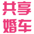 共享婚车 17.08.0088 安卓版