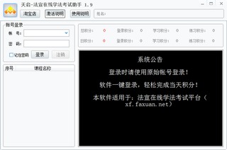 法宣在线学法考试助手 1.9 免费版