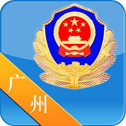 广州警民通