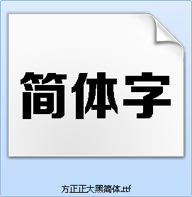 方正正大黑简体字体