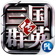 三国群英传争霸ipad版下载-三国群英传争霸ios版下载v1.7.7iPhonea版