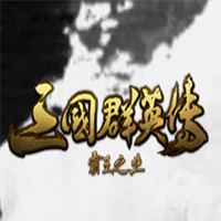 三国群英传霸王之业ios版