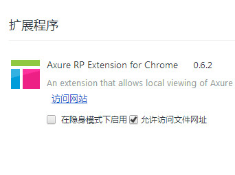 Axure 谷歌浏览器插件 0.6.2