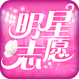 明星志愿星之守护果盘版 1.0.6 安卓版