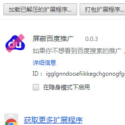 谷歌浏览器屏蔽百度推广插件 0.0.3