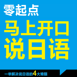 马上开口说日语 2.22.018 安卓版