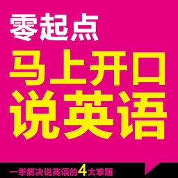 马上开口说英语 2.22.114 安卓版