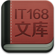 IT168文库官方版