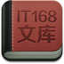 IT168文库最新版