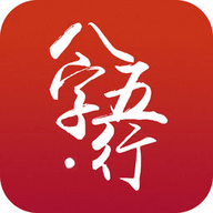 批八字算命APP 1.71 最新版